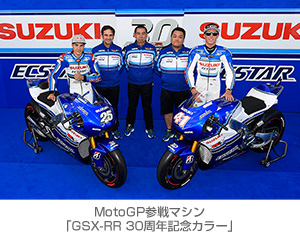 MotoGP参戦マシン「GSX-RR 30周年記念カラー」