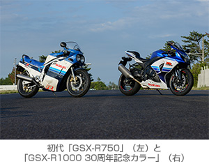 初代「GSX-R750」（左）と「GSX-R1000 30周年記念カラー」（右） 