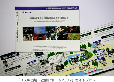 「スズキ環境・社会レポート2007」ガイドブック