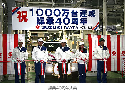 操業40周年式典