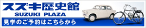 スズキ歴史館