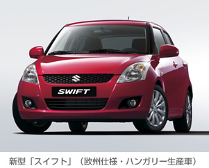 新型「スイフト」（欧州仕様・ハンガリー生産車）