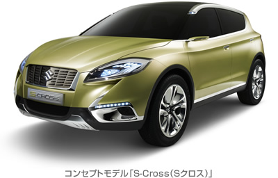 コンセプトモデル「S-Cross（Sクロス）」