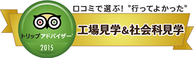 トリップアドバイザー2015