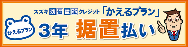 スズキファイナンスが残価設定クレジット かえるプラン に3年据置払いの新プランを設定して販売を開始 スズキ