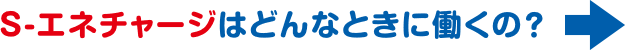 S-エネチャージはどんなときに働くの?