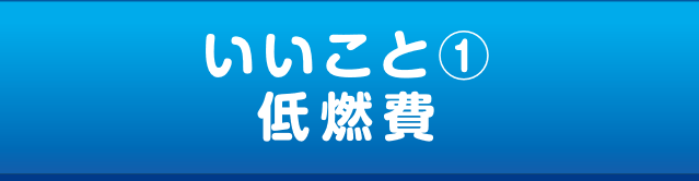 いいこと① 低燃費