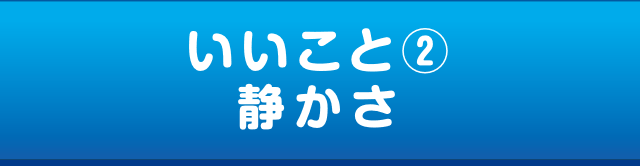 いいこと② 静かさ