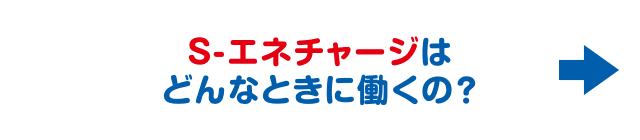 S-エネチャージはどんなときに働くの?