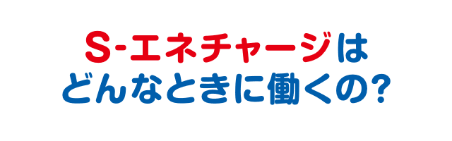 S-エネチャージはどんなときに働くの?