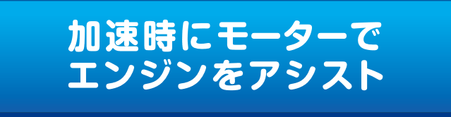 加速時にモーターでエンジンをアシスト