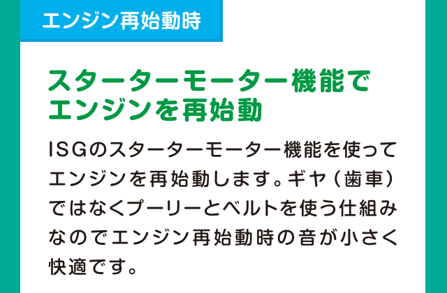 ［エンジン再始動時］スターターモーター機能でエンジンを再始動