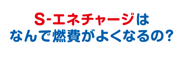 S-エネチャージはなんで燃費がよくなるの?