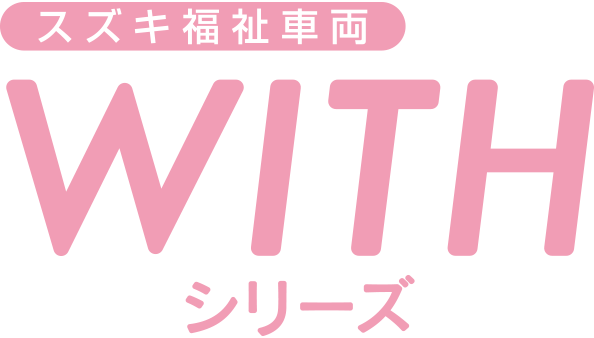 WITHシリーズ