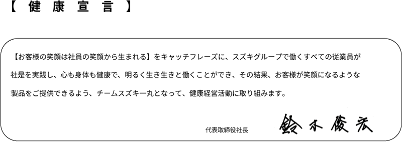 健康宣言