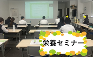 栄養セミナー
