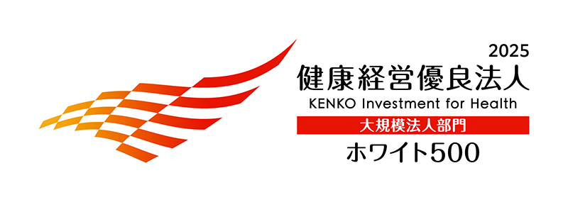 健康経営優良法人2025（ホワイト500）