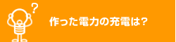 作った電力の充電は？