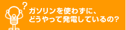 ガZソリンを使わずに、どうやって充電しているの？