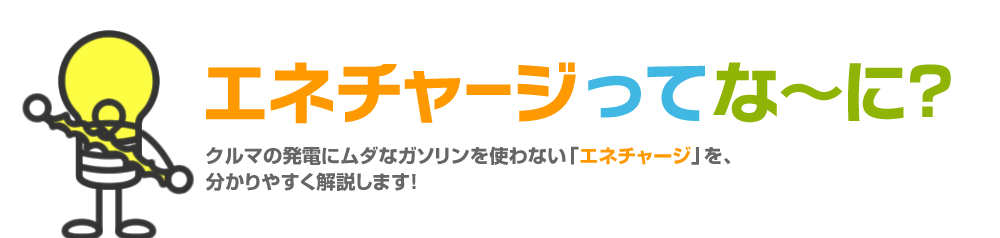 エネチャージってな〜に？