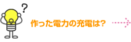 作った電力の充電は？