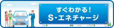 すぐわかる！S-エネチャージ