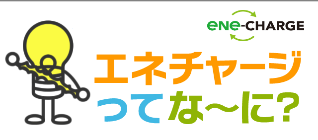 エネチャージってな～に？