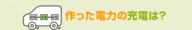 作った電力の充電は？