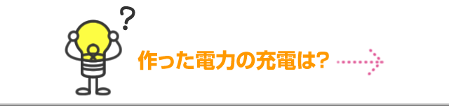 作った電力の充電は？