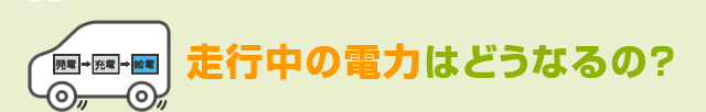 走行中の電力はどうなるの？