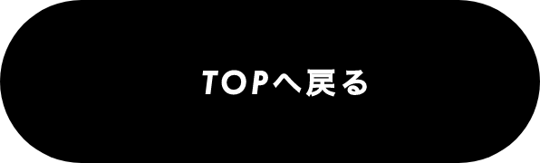 TOPへ戻る