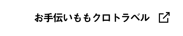 お手伝いももクロトラベル