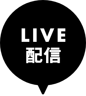 LIVE配信