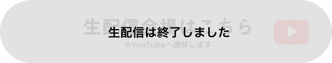 生配信は終了しました