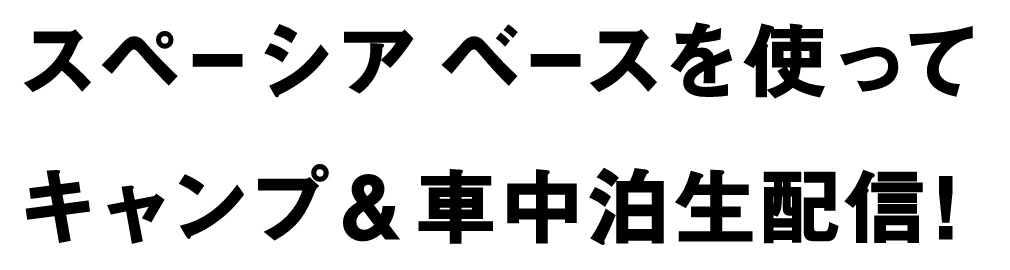 スペーシア ベースを使ってキャンプ&車中泊生配信！