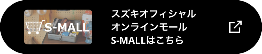 スズキオフィシャルオンラインモールS-MALLはこちら