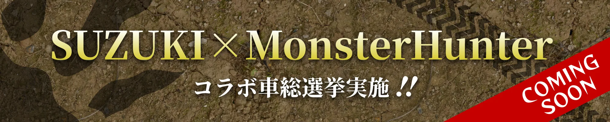 SUZUKI X MONSTER HUNTER コラボ車総選挙実施！！