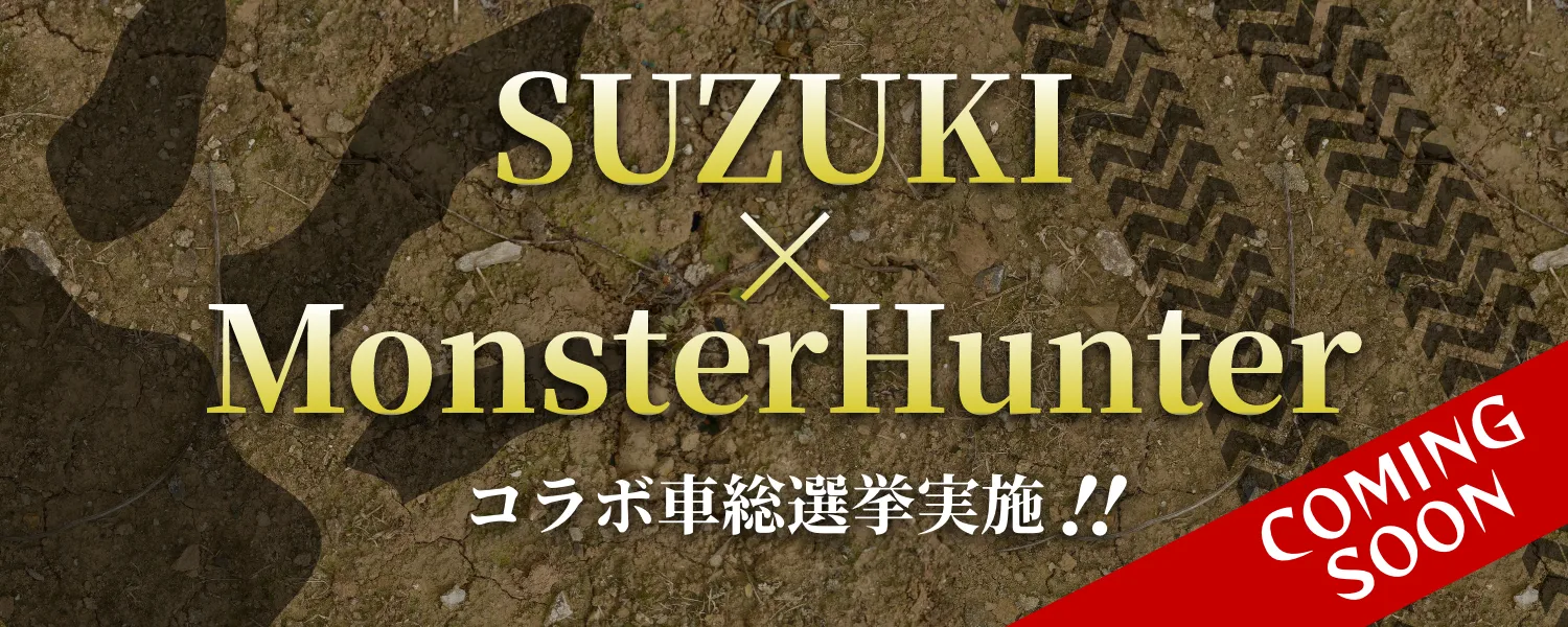 SUZUKI X MONSTER HUNTER コラボ車総選挙実施！！