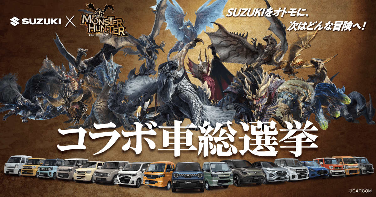 SUZUKIxMONSTER HUNTER コラボ車総選挙 | スズキ