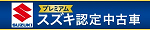 スズキプレミアム認定中古車