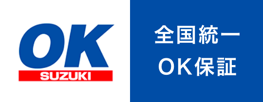 全国統一ok保証 スズキ公式中古車検索サイト U S Station Mobility