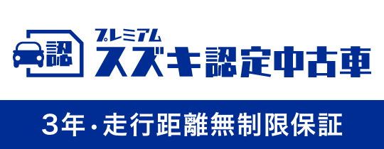 スズキプレミアム認定中古車