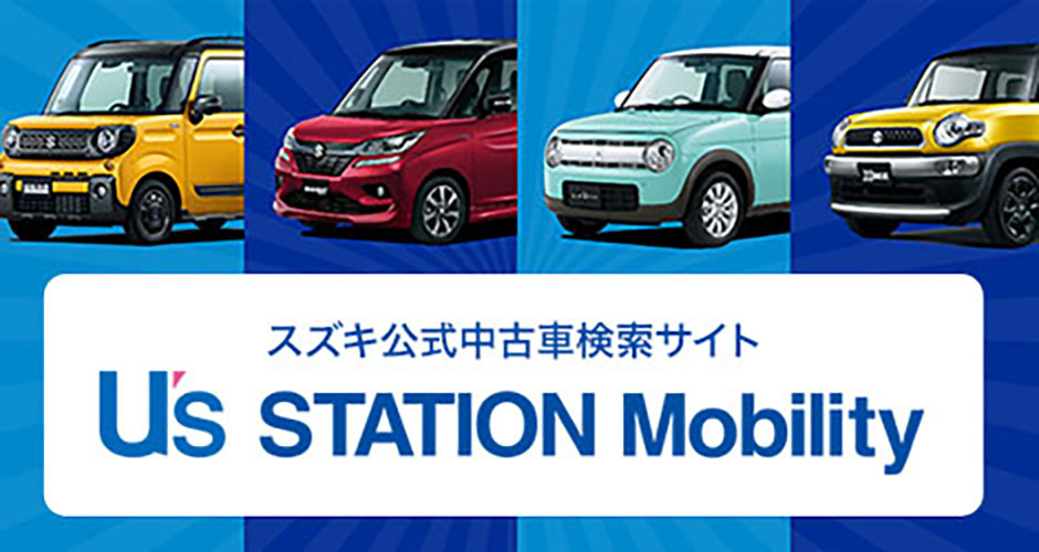 スズキ公式中古車検索サイト U S Station Mobility