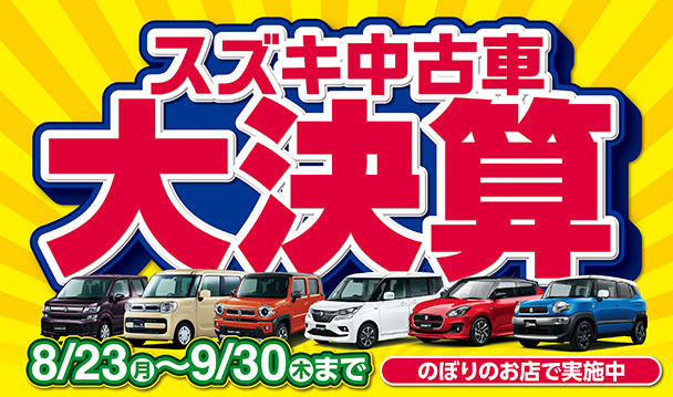 スズキ公式中古車検索サイト U S Station Mobility スズキ公式中古車検索サイト U S Station Mobility