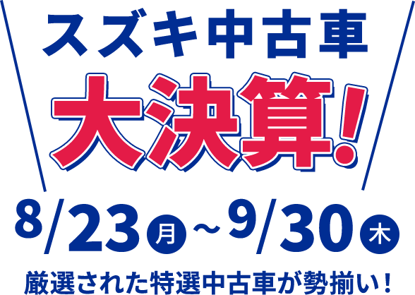 全国の中古車 スズキ公式中古車検索サイト U S Station Mobility