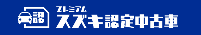 スズキプレミアム認定中古車