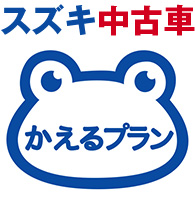 スズキ中古車かえるプラン