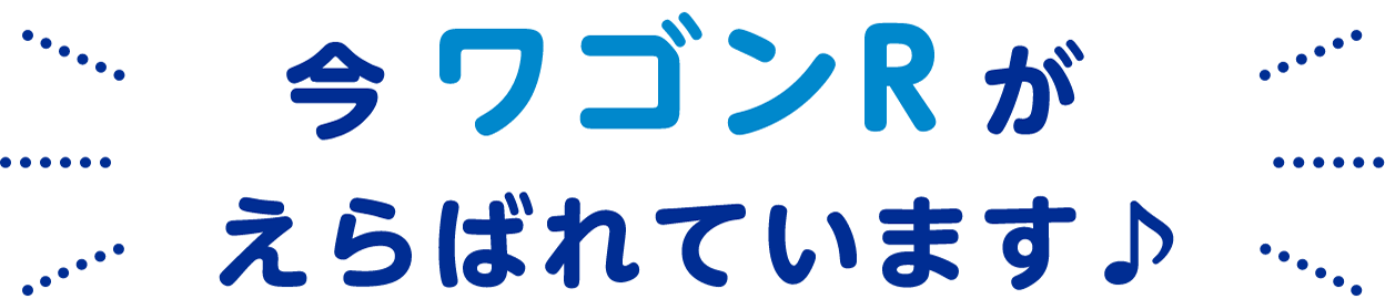 今 ワゴンR がえらばれています♪