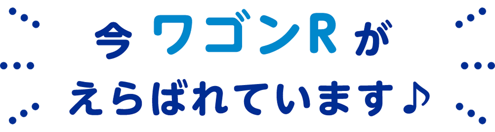 今 ワゴンR がえらばれています♪