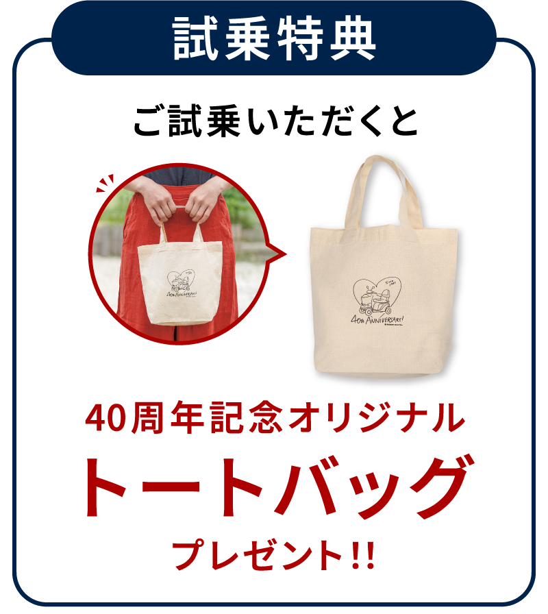 試乗特典 40周年記念オリジナルトートバッグプレゼント！！